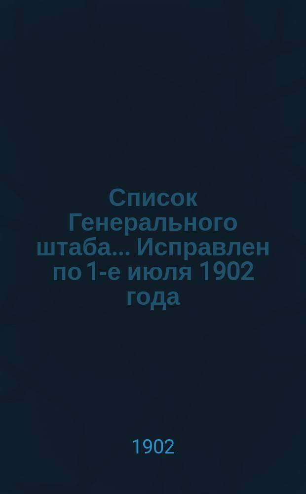 Список Генерального штаба... Исправлен по 1-е июля 1902 года : Исправлен по 1-е июля 1902 года