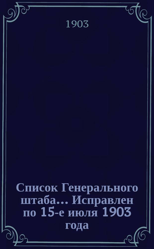 Список Генерального штаба... Исправлен по 15-е июля 1903 года : Исправлен по 15-е июля 1903 года