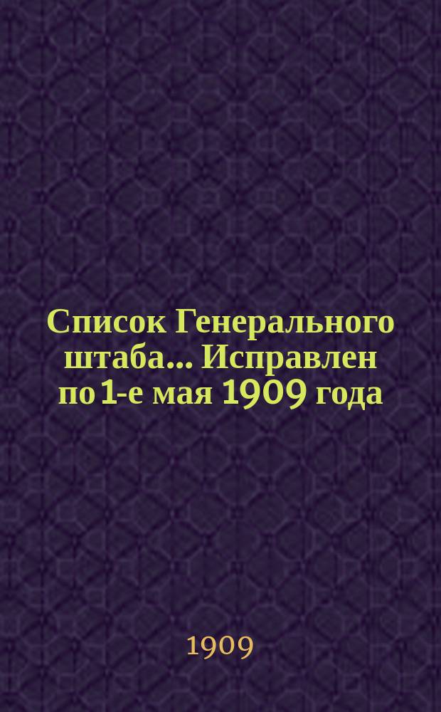 Список Генерального штаба... Исправлен по 1-е мая 1909 года