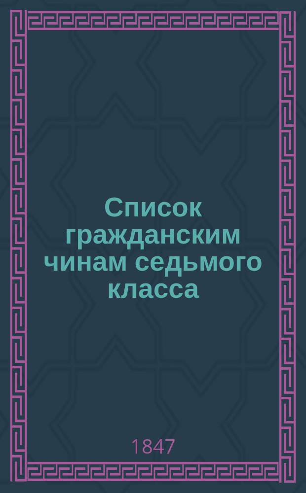 Список гражданским чинам седьмого класса