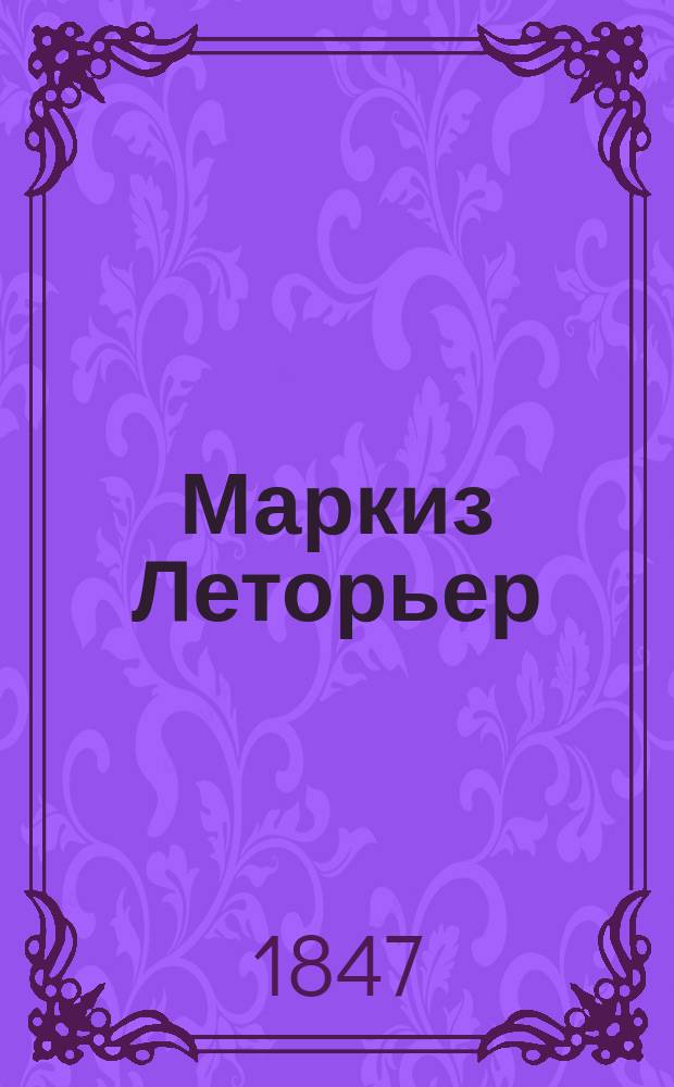 Маркиз Леторьер : Роман Евгения Сю. Ч. 1
