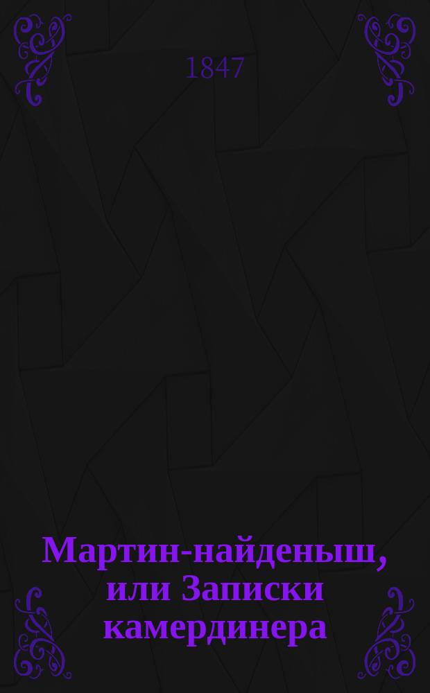 Мартин-найденыш, или Записки камердинера : Новый роман. Ч. 2