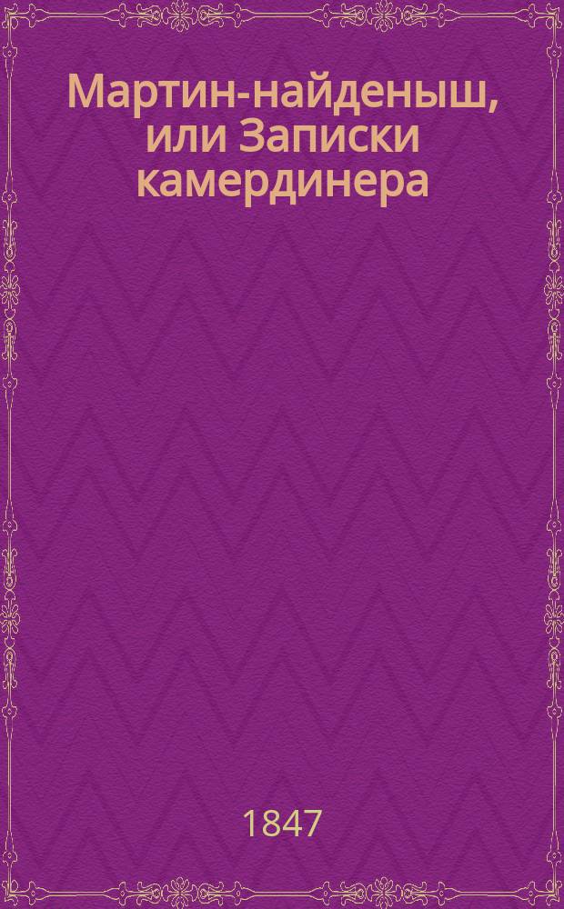 Мартин-найденыш, или Записки камердинера : Новый роман. Ч. 9