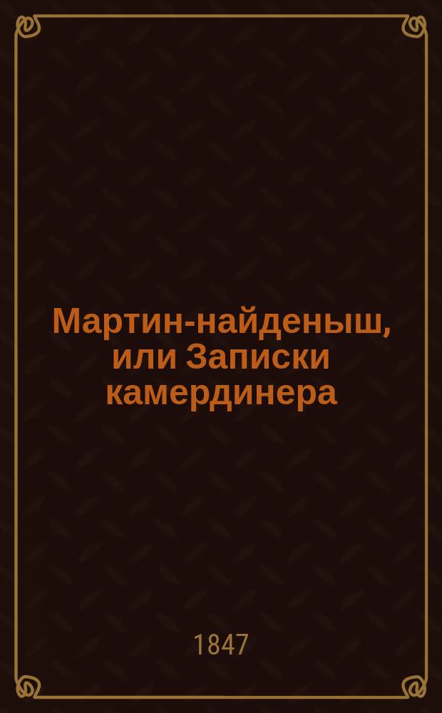 Мартин-найденыш, или Записки камердинера : Роман Евгения Сю. Т. 1-4. Т. 3