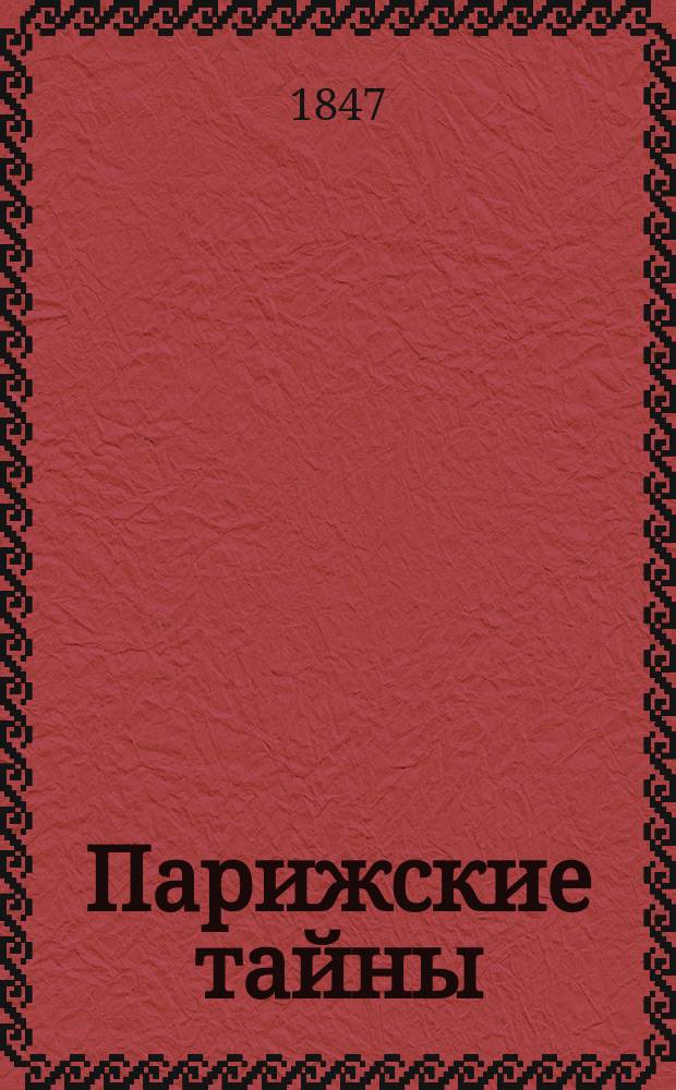 Парижские тайны : Роман Евгения Сю Пер. с фр. Ч. 4