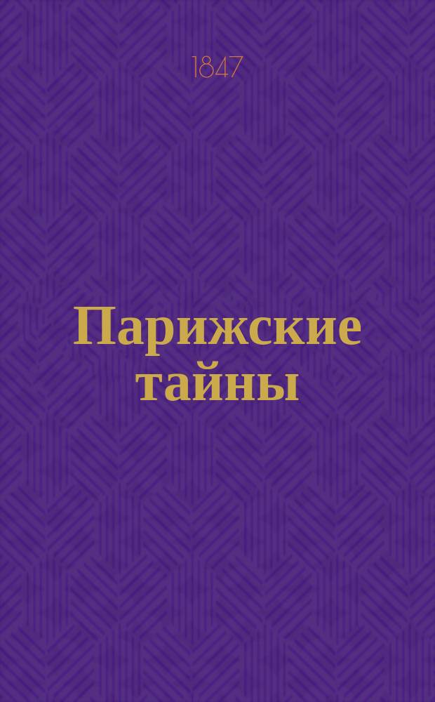 Парижские тайны : Роман Евгения Сю Пер. с фр. Ч. 5