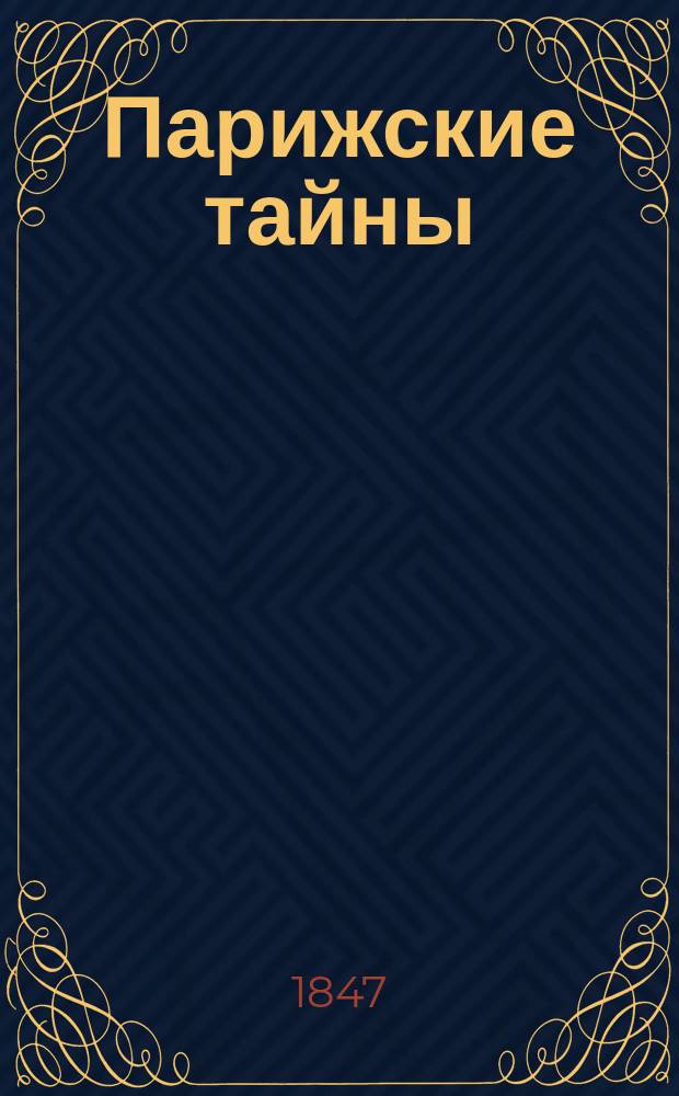 Парижские тайны : Роман Евгения Сю Пер. с фр. Ч. 7
