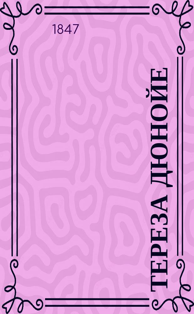 Тереза Дюнойе : Роман Евгения Сю. Ч. 1