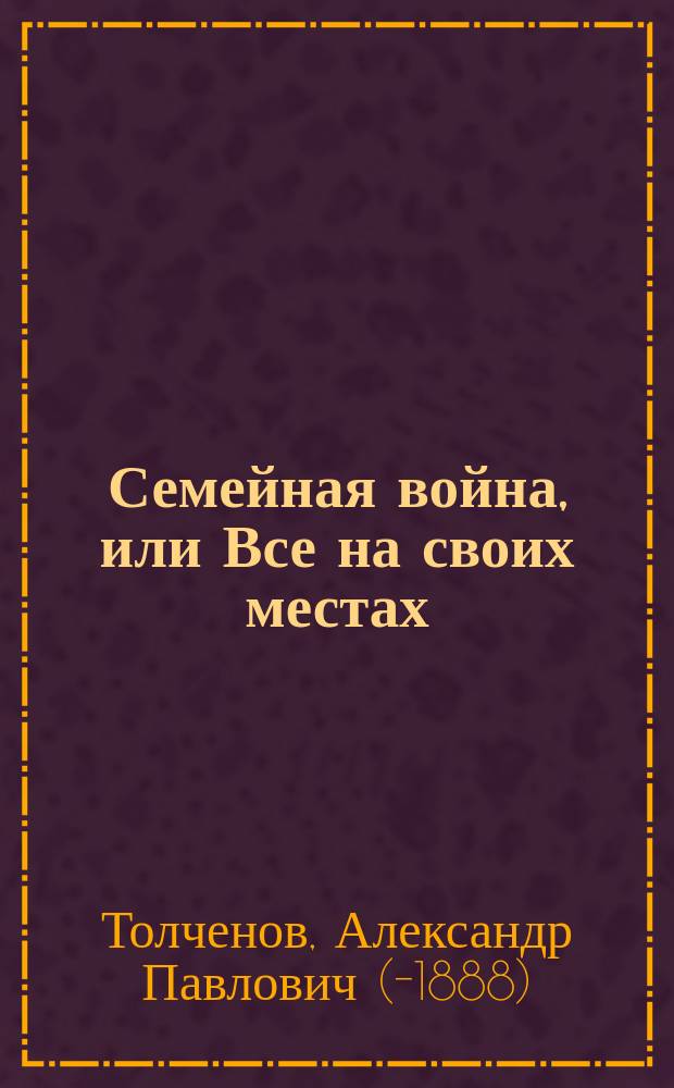 Семейная война, или Все на своих местах : Водевиль в 1 д. : Передел. с фр