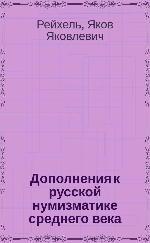 Дополнения к русской нумизматике среднего века