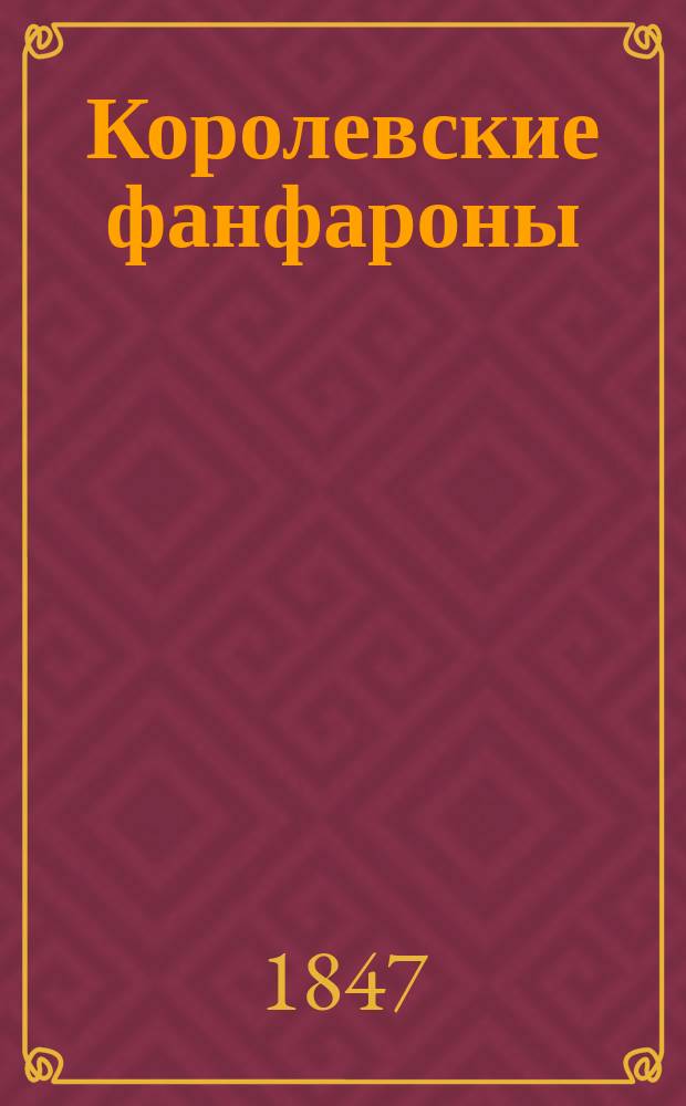 Королевские фанфароны : Роман Поля Феваля. Ч. 2
