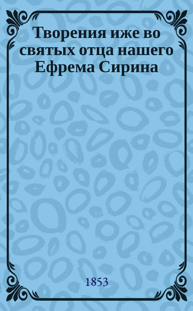 Творения иже во святых отца нашего Ефрема Сирина : Ч. 1-8. Ч. 8 : [Толковательные писания]