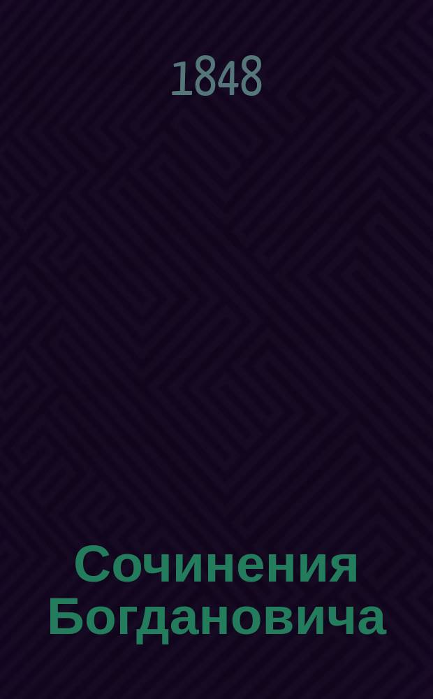 Сочинения Богдановича : Т. 1-2. Т. 2 : [Проза]