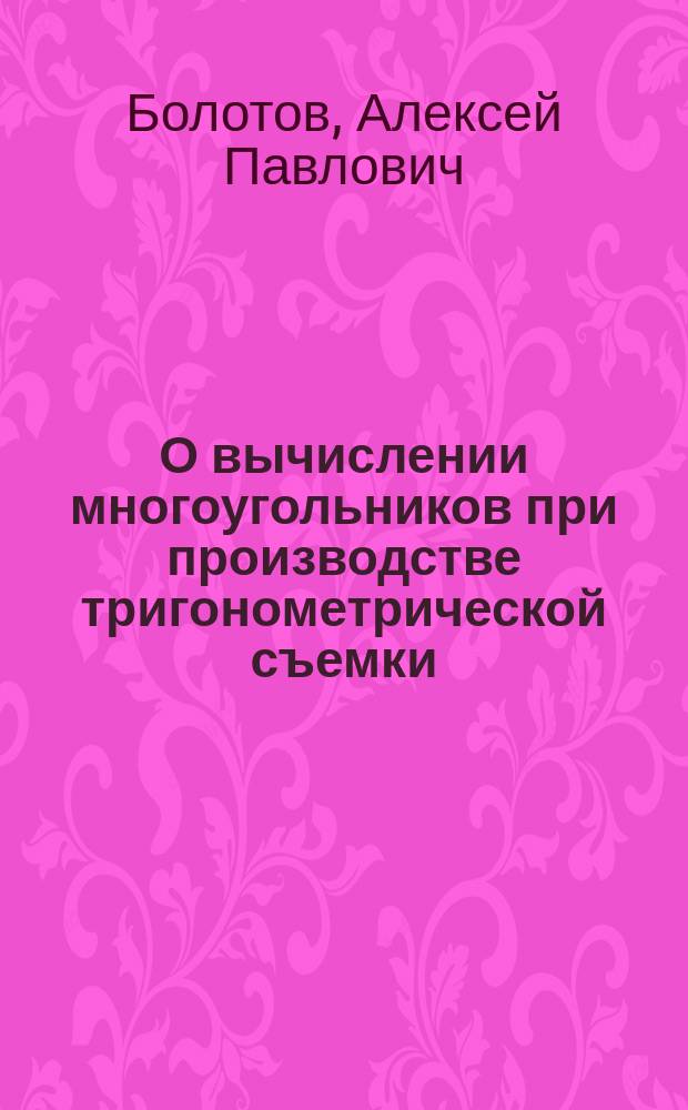 О вычислении многоугольников при производстве тригонометрической съемки