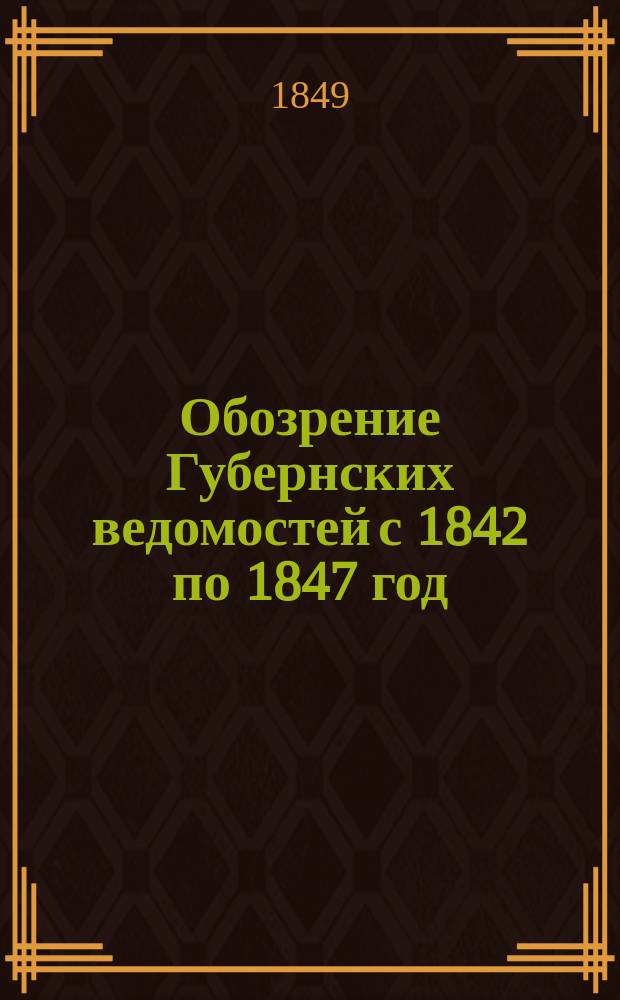 Обозрение Губернских ведомостей с 1842 по 1847 год : Ст. 1-. Ст. 3