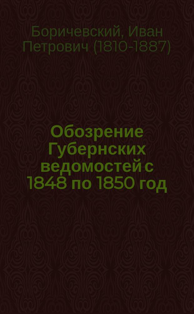 Обозрение Губернских ведомостей с 1848 по 1850 год : Ст. 1-5