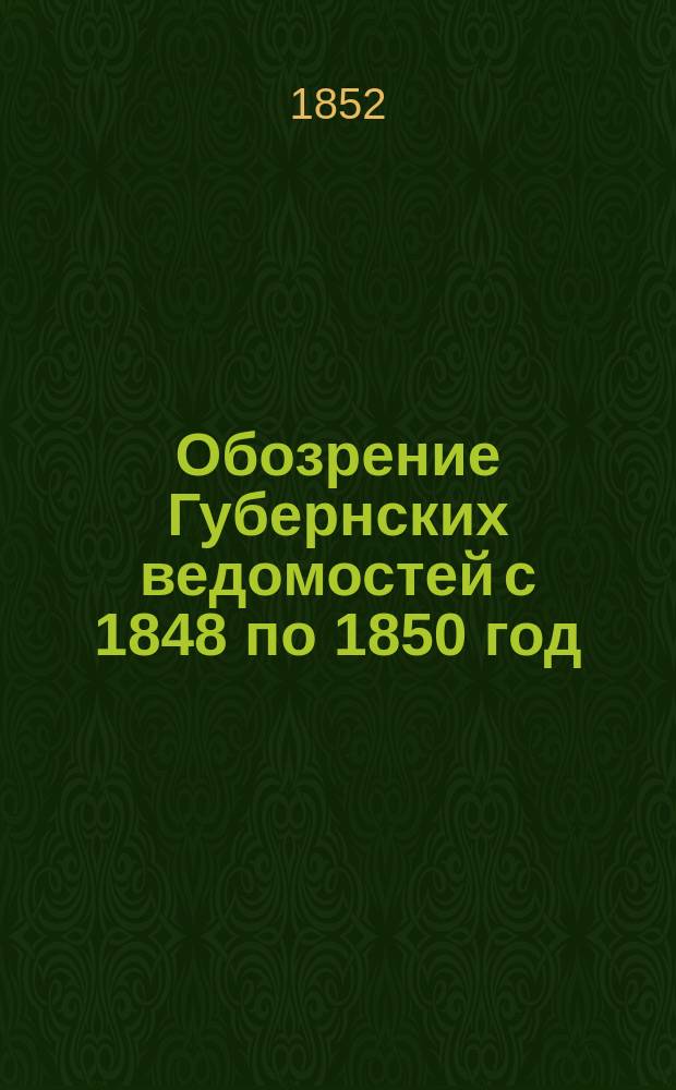 Обозрение Губернских ведомостей с 1848 по 1850 год : Ст. 1-5. Ст. 1 : Сведения для истории епархий и иерархов