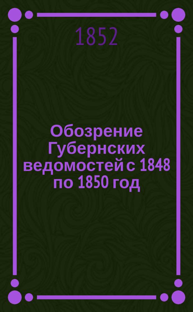 Обозрение Губернских ведомостей с 1848 по 1850 год : Ст. 1-5. Ст. 2 : Описание монастырей и церквей