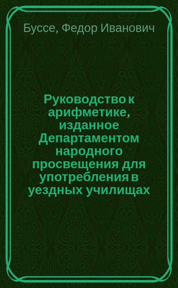 Руководство к арифметике, изданное Департаментом народного просвещения для употребления в уездных училищах