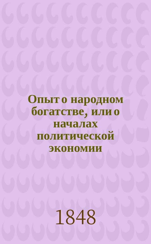 Опыт о народном богатстве, или о началах политической экономии