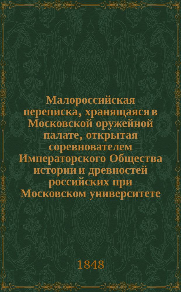 Малороссийская переписка, хранящаяся в Московской оружейной палате, открытая соревнователем Императорского Общества истории и древностей российских при Московском университете, Иваном Забелиным