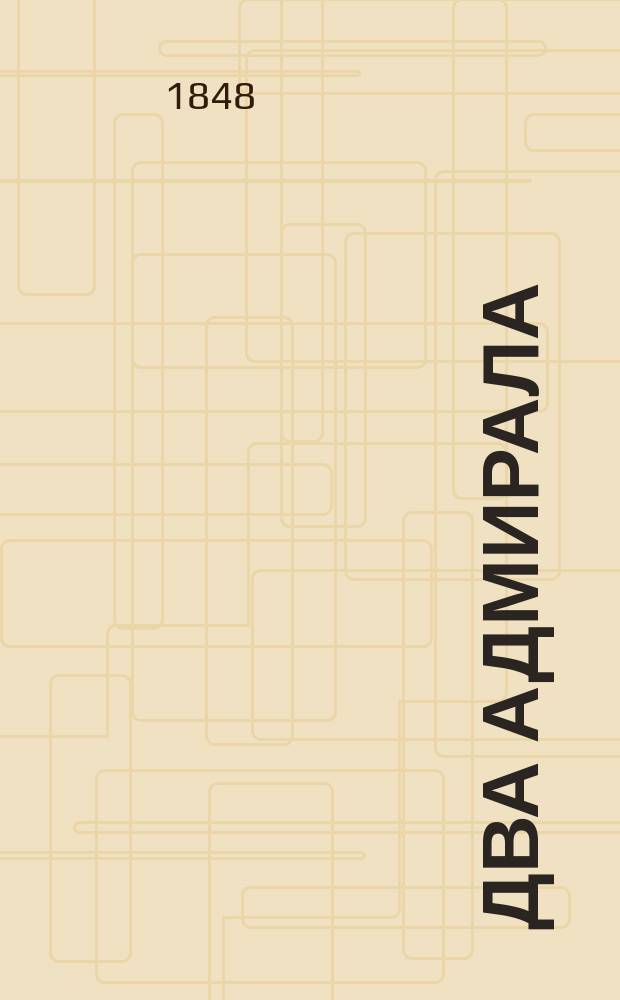 Два адмирала : Роман Фенимора Купера, в 2 ч. : Пер. с англ. Ч. 1-2