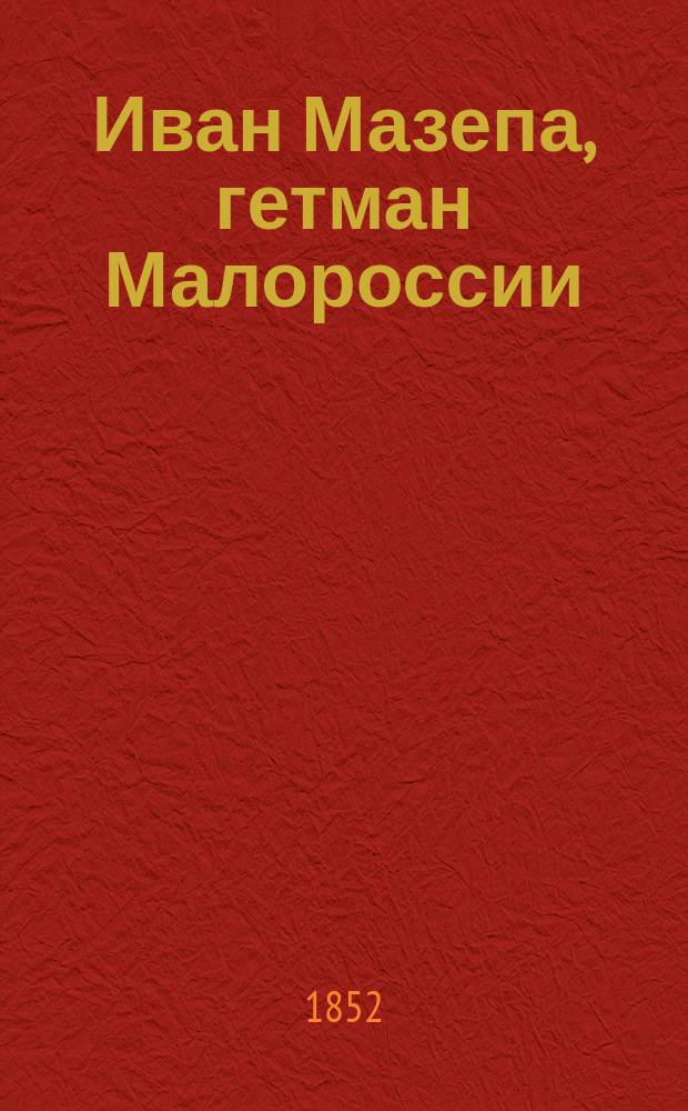 Иван Мазепа, гетман Малороссии : Ист. роман : В 2 ч
