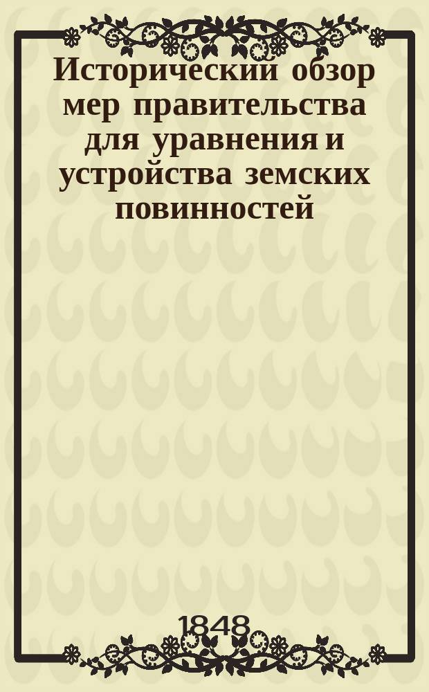 Исторический обзор мер правительства для уравнения и устройства земских повинностей