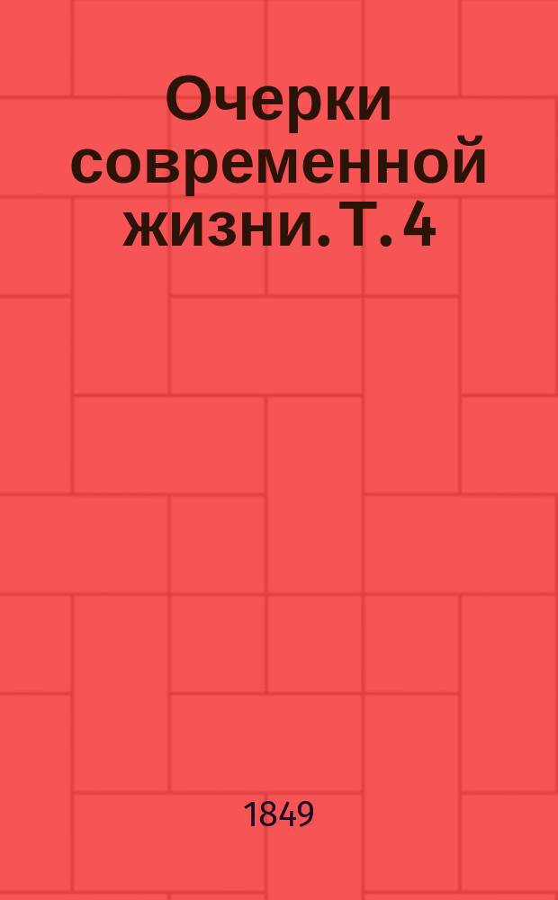 Очерки современной жизни. Т. 4 : [Удачная перемена]
