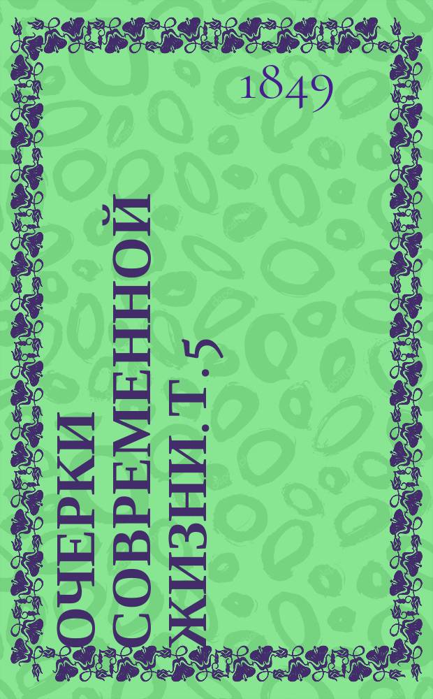 Очерки современной жизни. Т. 5 : [Самолюбие губит нас