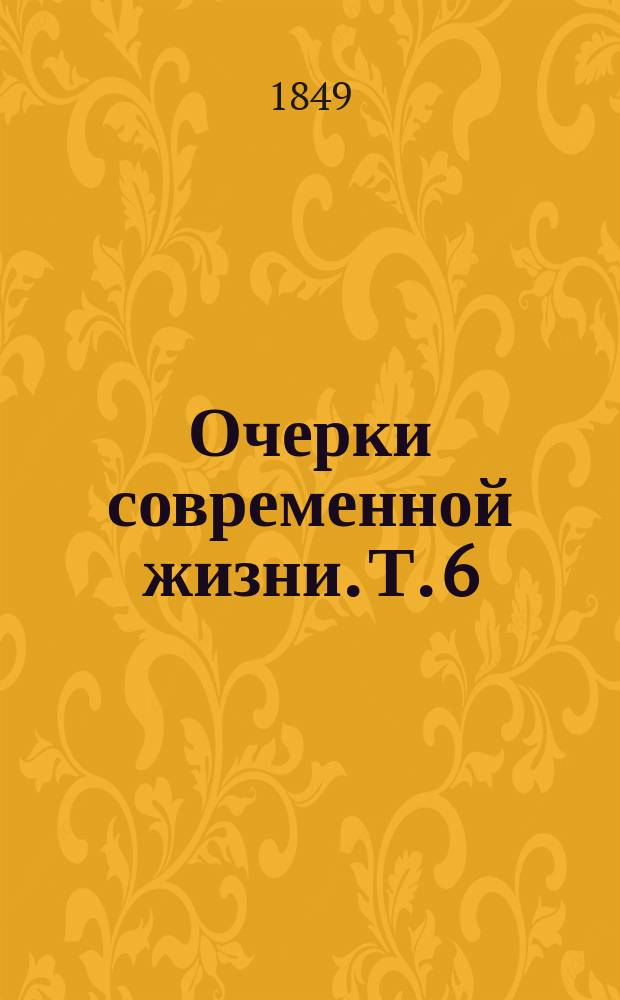 Очерки современной жизни. Т. 6 : [Самолюбие губит нас