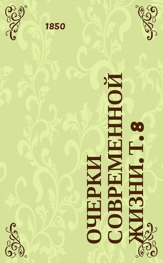 Очерки современной жизни. Т. 8 : [Доверчивые женихи