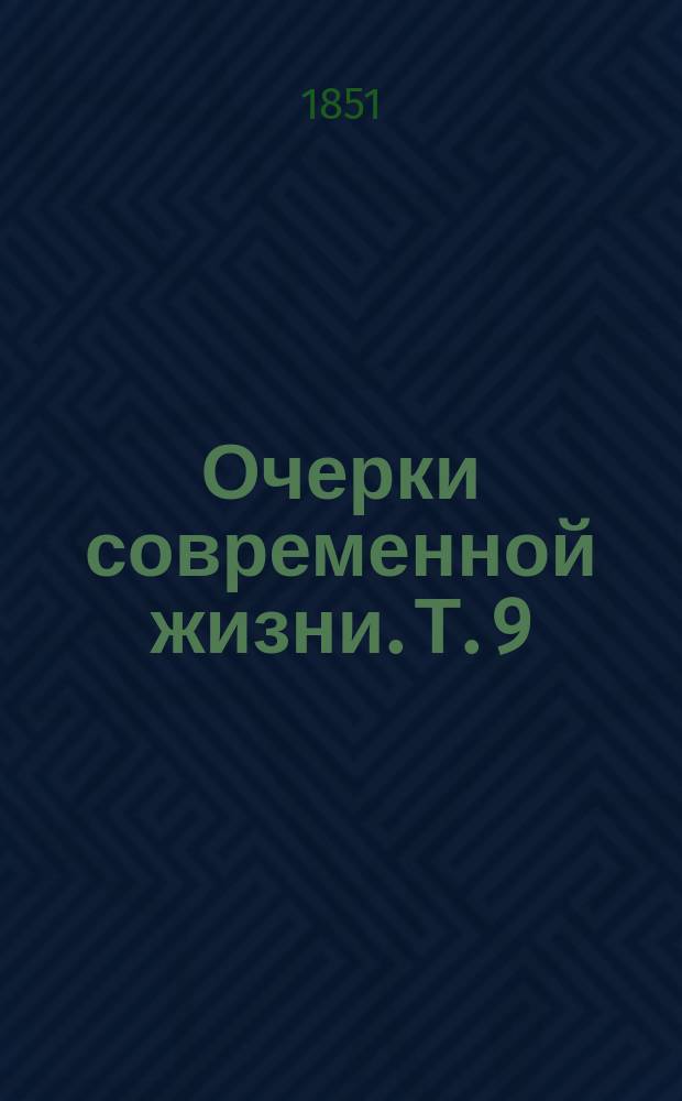 Очерки современной жизни. Т. 9 : [Рыбак]