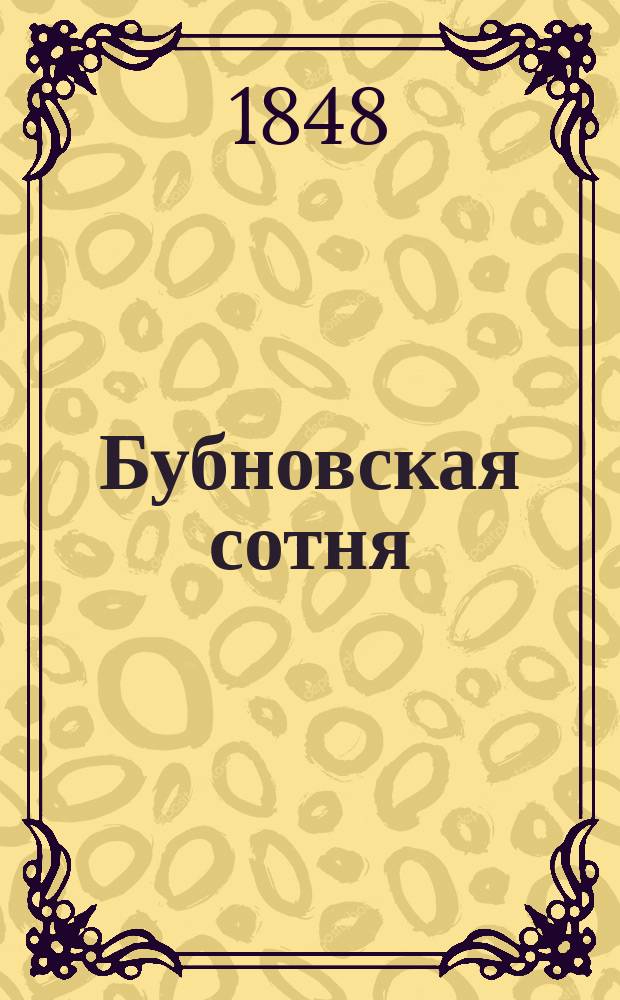 Бубновская сотня : Села Прохоровка, Сушки и Бубновская-Слободка Золотоношского уезда Полтавской губ. : Ист. очерк