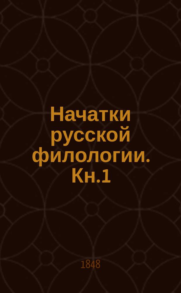 Начатки русской филологии. Кн. 1 : Об отношении русской речи к западнославянской