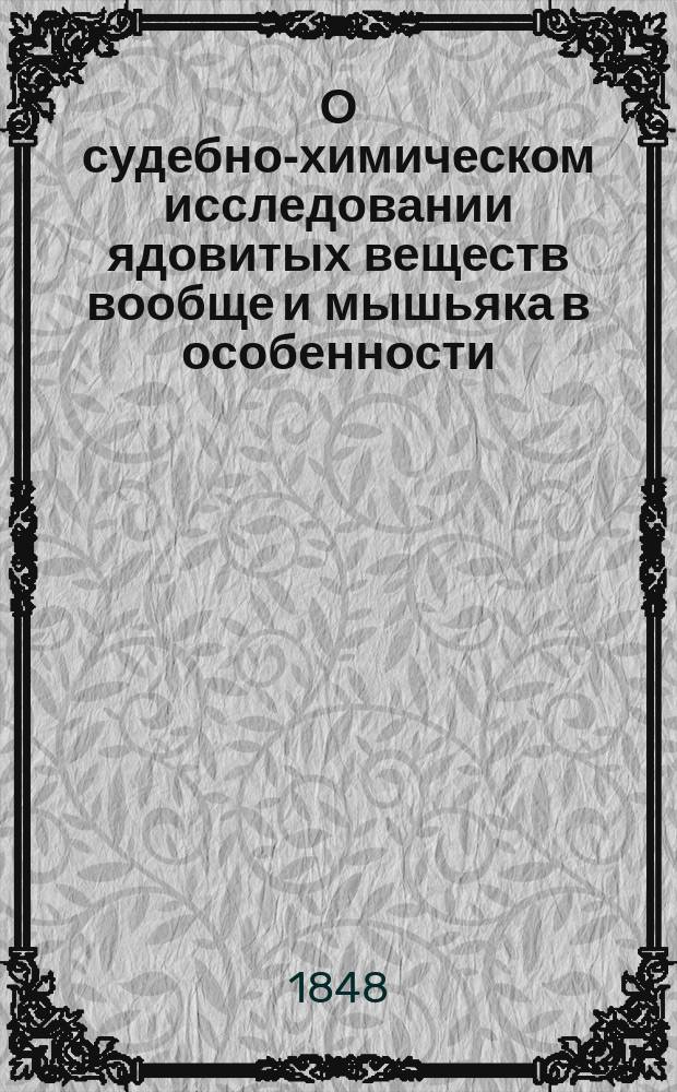 О судебно-химическом исследовании ядовитых веществ вообще и мышьяка в особенности