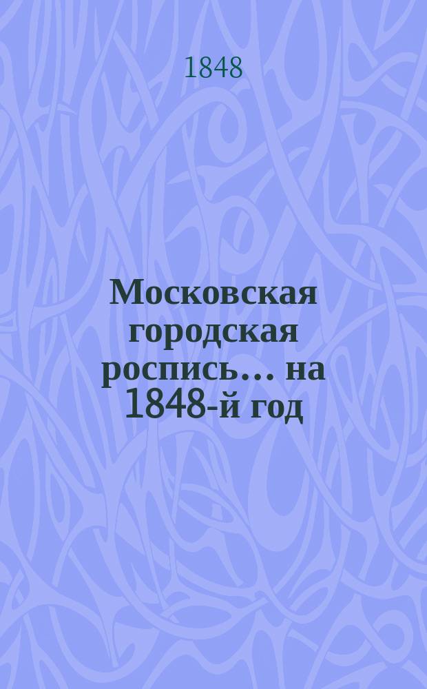 Московская городская роспись... ... на 1848-й год
