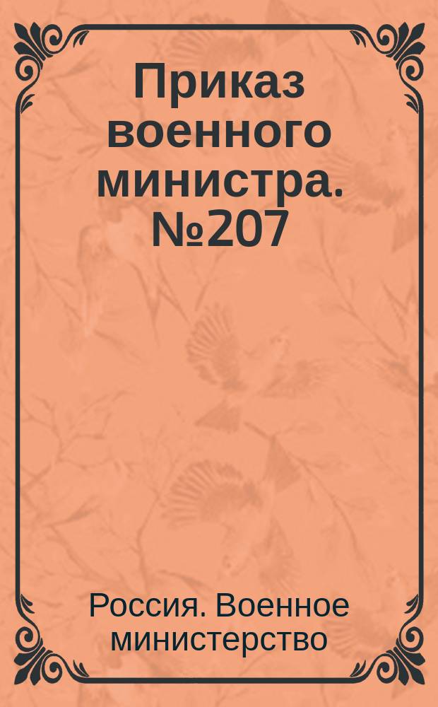 Приказ военного министра. № 207: С.-Петербург. Декабря 18-го дня 1848 года; Положение об учреждении резервных и запасных кадров: утверждено 18 декабря 1848 г.