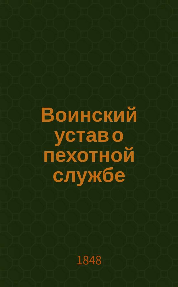 Воинский устав о пехотной службе : Кн. 1-