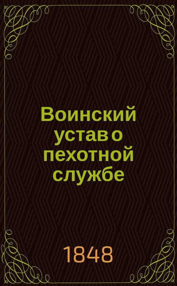 Воинский устав о пехотной службе : Кн. 1-. Ноты барабанных боев и сигналов на рожке... : Ноты барабанных боев и сигналов на рожке...