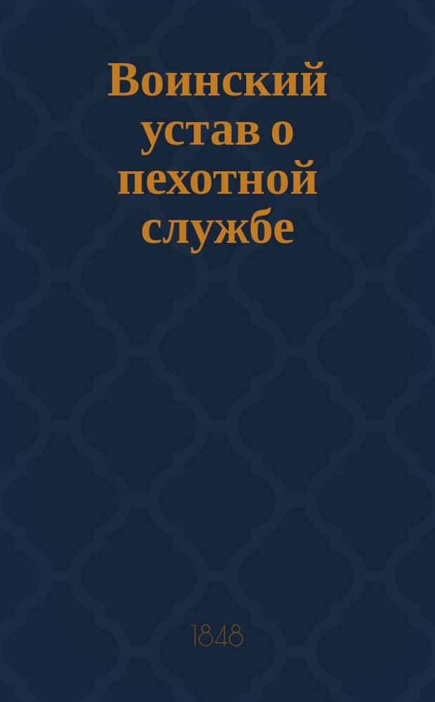 Воинский устав о пехотной службе : Кн. 1-. Кн. 1 : О строевой службе