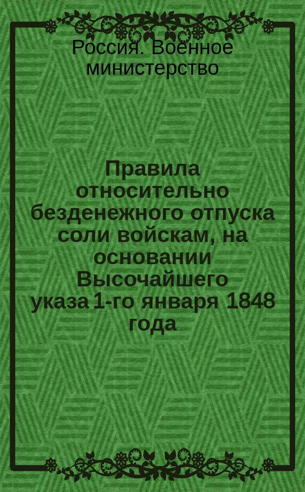 Правила относительно безденежного отпуска соли войскам, на основании Высочайшего указа 1-го января 1848 года