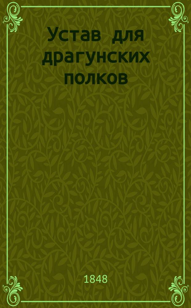 Устав для драгунских полков