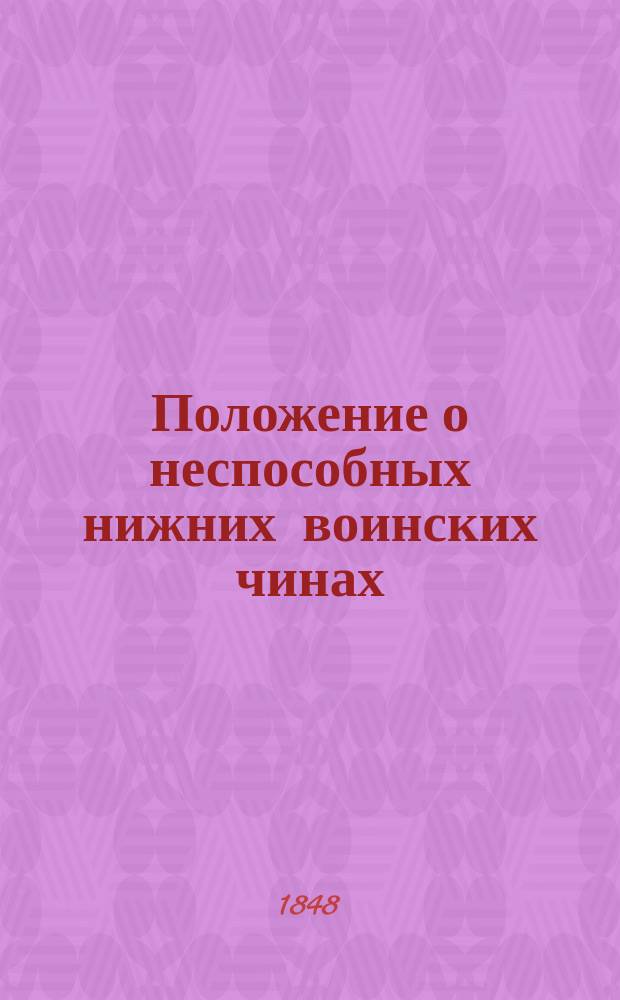 Положение о неспособных нижних воинских чинах