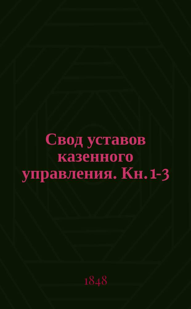 Свод уставов казенного управления. Кн. 1-3