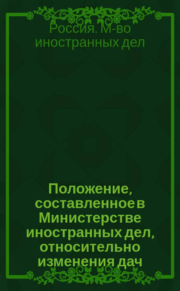 Положение, составленное в Министерстве иностранных дел, относительно изменения дач, определенных курьерскими положениями 1817 и 1845 годов, при отправлении фельдъегерей в чужие края, по тем трактам, где устроены железные дороги и пароходы вместе с кормовыми и другими издержками : Утв. 28 апр. 1848 г.