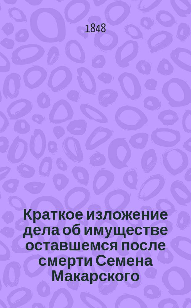Краткое изложение [дела об имуществе оставшемся после смерти Семена Макарского