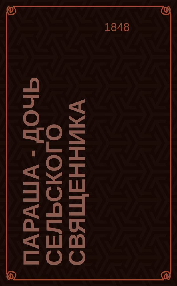 Параша - дочь сельского священника : [Повесть]. Ч. 1-2. Т. 2