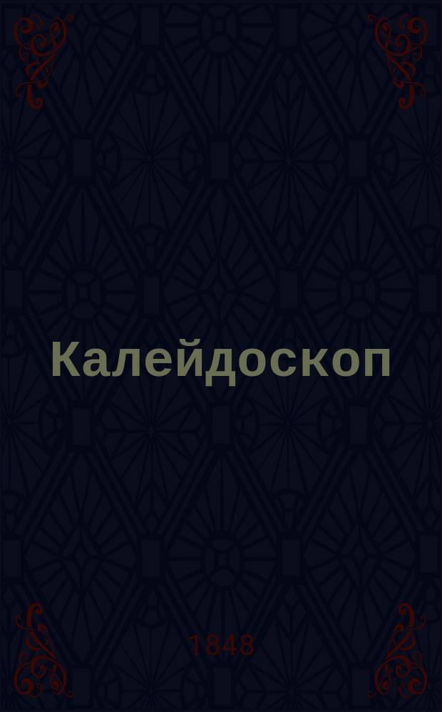 Калейдоскоп : Этюды в стихах и прозе. Вып. 1-. Вып. 1