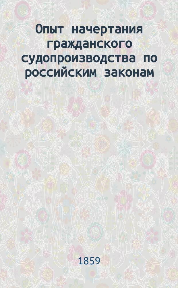 Опыт начертания гражданского судопроизводства по российским законам